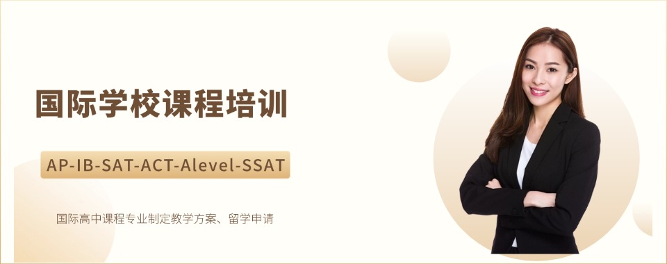 口碑推荐|上海五大ALevel,IB,AP国际课程辅导机构甄选一览
